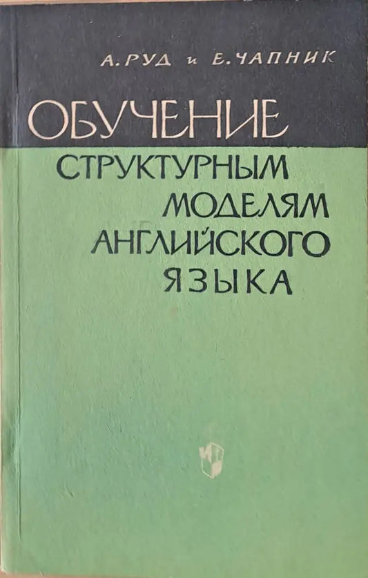 Обучение структурным моделям английского языка - Книги