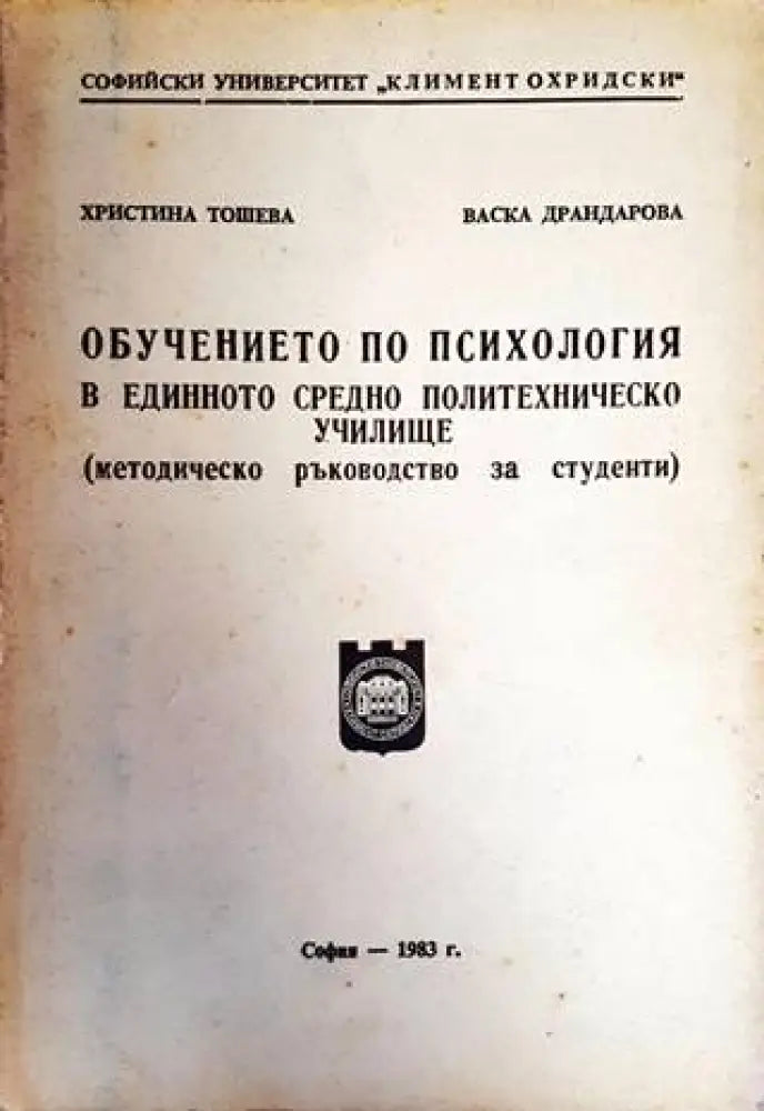 Обучението по психология в единното средно политехническо училищe - Книги