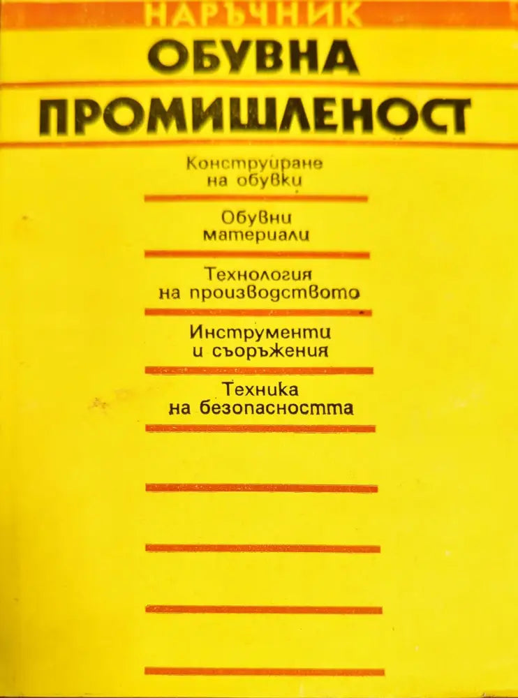 Обувна промишленост - Книги