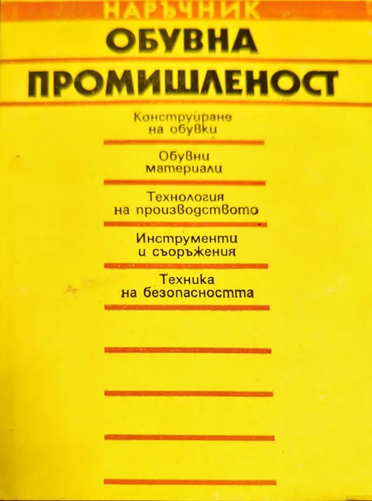 Обувна промишленост - Книги