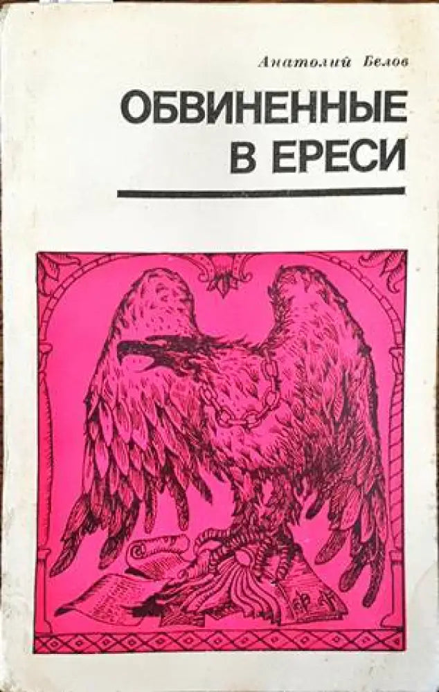 Обвиненные в ереси - Книги