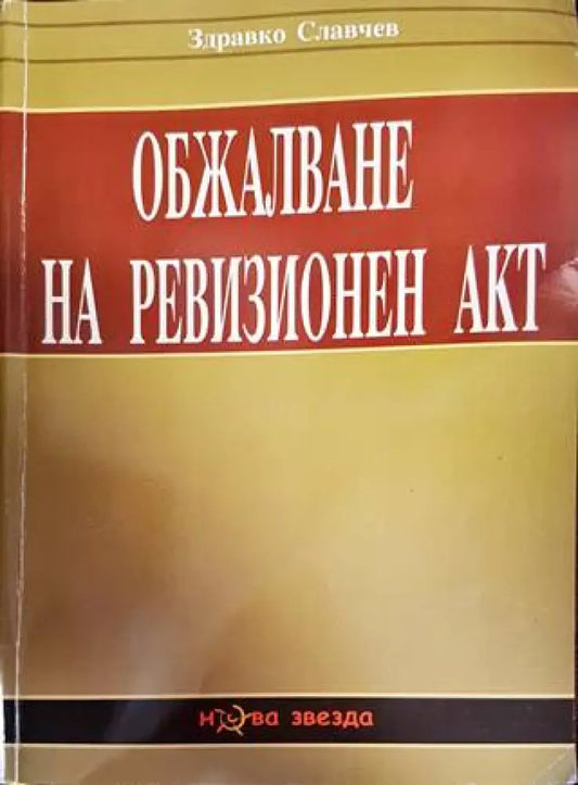 Обжалване на ревизионен акт - Книги