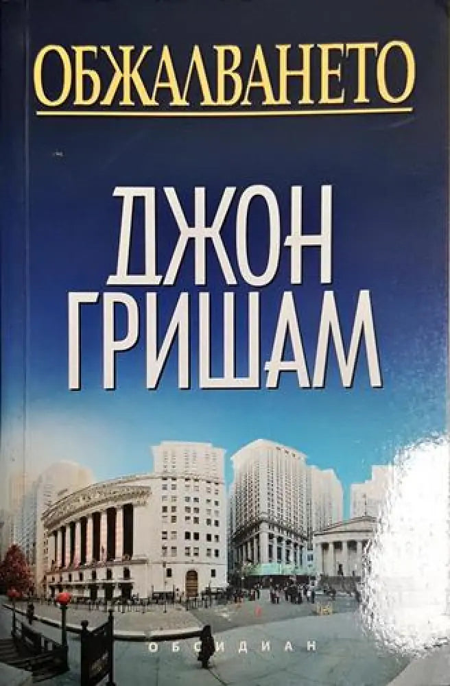 Обжалването - Книга