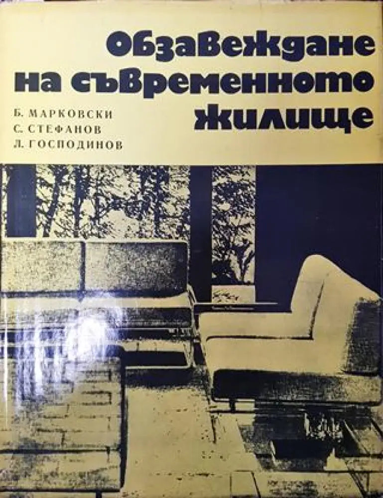 Обзавеждане на съвременното жилище - Книга