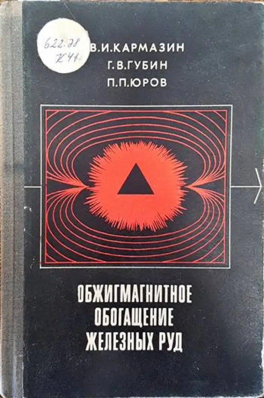Обжигмагнитное обогащение железных руд - Книги