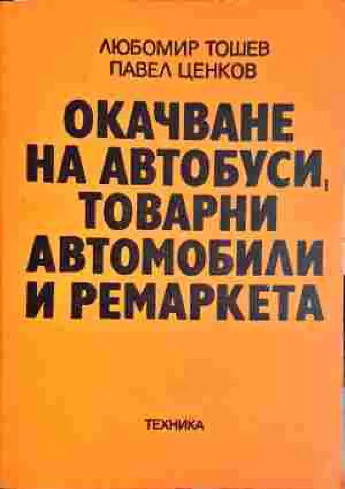 Очакване на автобуси товарни автомобили и ремаркета - Книги