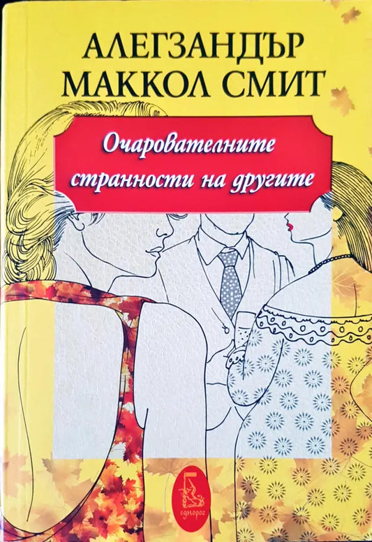 Очарователните странности на другите - Книги