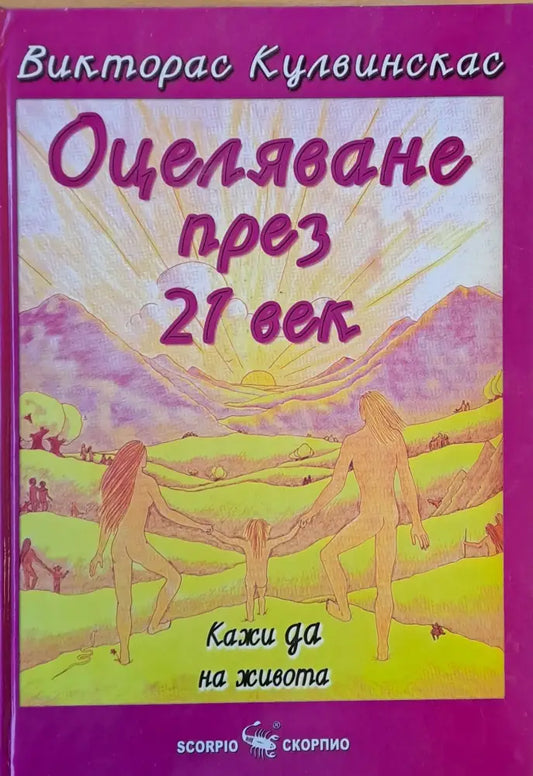 Оцеляване през 21 век. Кажи да на живота - Книги
