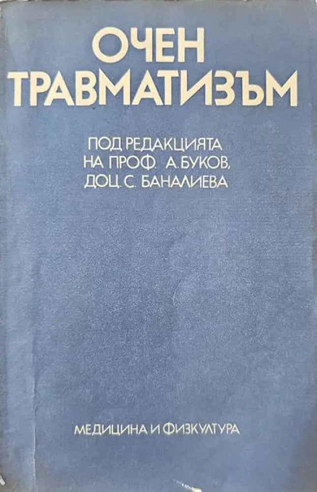 Очен травматизъм - Книги