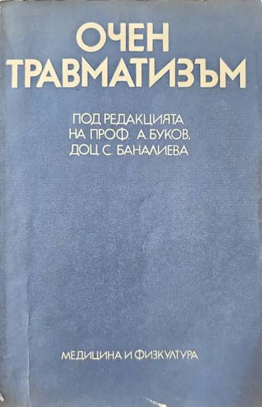 Очен травматизъм - Книги