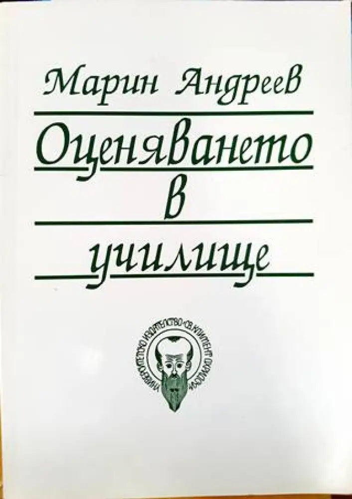 Оценяването в училище (243) - Книга