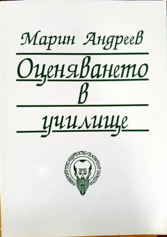 Оценяването в училище (243) - Книга