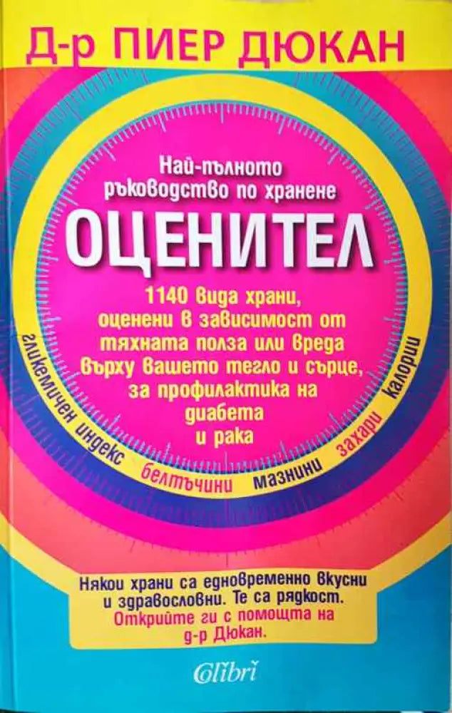 Оценител. Най-пълното ръководство по хранене - Книги