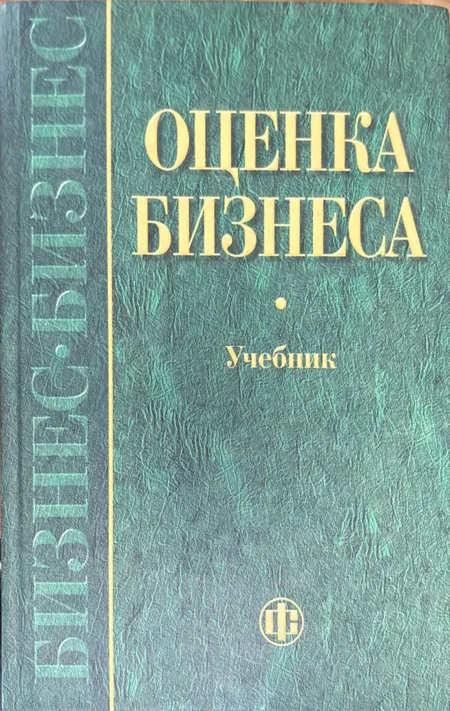 Оценка бизнеса - Книги