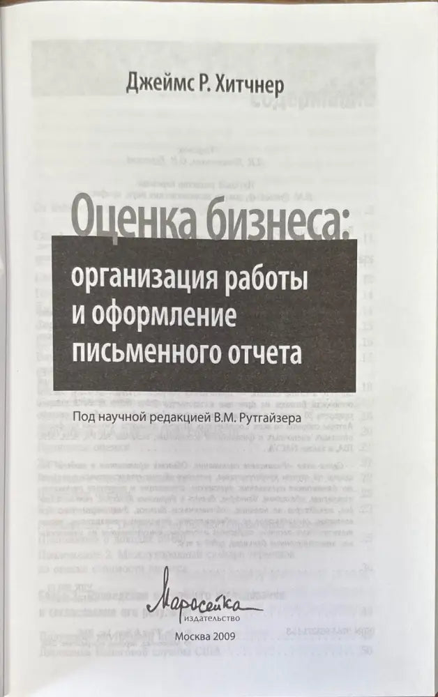 Оценка бизнеса: организация раоты и оформление письменного отчета - Книги