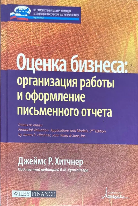 Оценка бизнеса: организация раоты и оформление письменного отчета - Книги
