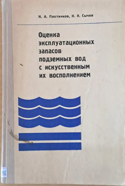 Оценка эксплуатационных запасов подземных вод с искусственным их восполнением - Книги