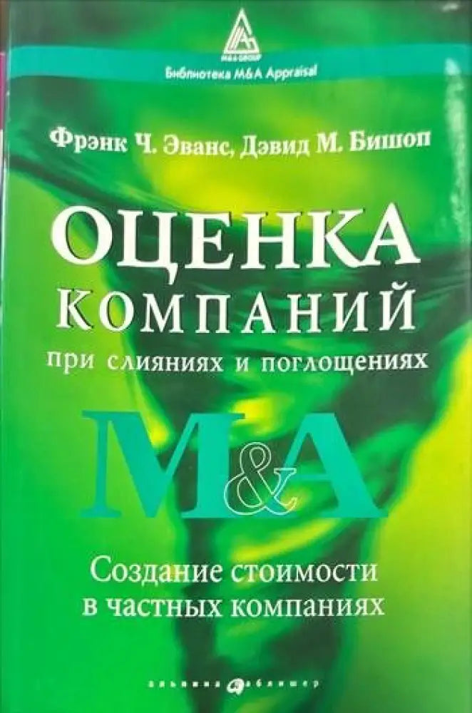 Оценка компаний. При слияниях и поглощениях - Книги
