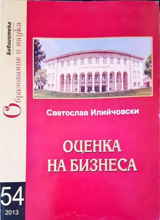 Оценка на бизнеса - Книги