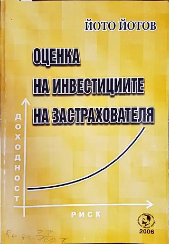 Оценка на инвестициите на застрахователя - Книги