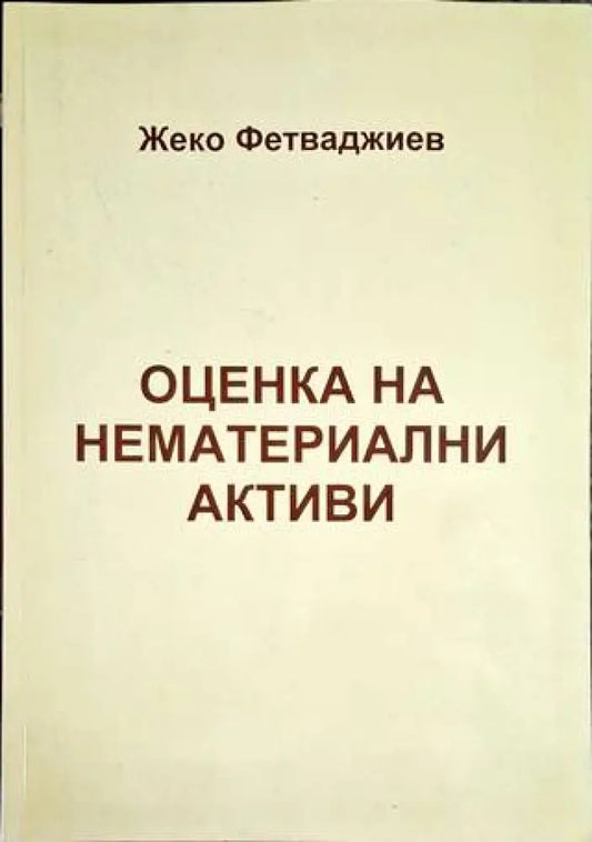 Оценка на нематериални активи - Книга