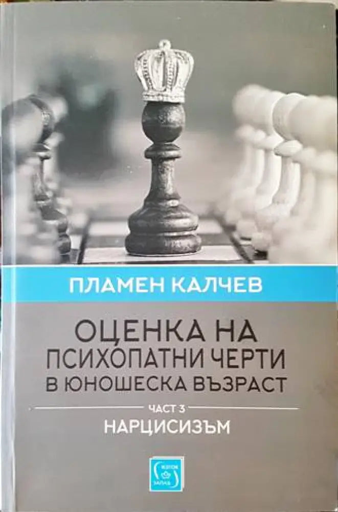 Оценка на психопатни черти в юношеска възраст. Част 3 - Книги