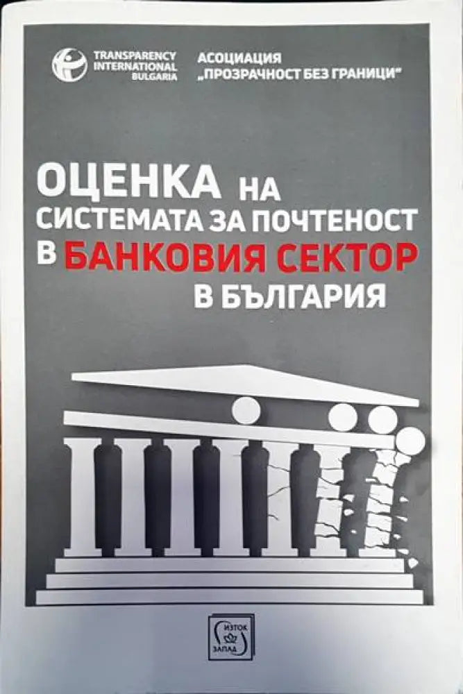 Оценка на системата за почетност в банковия сектор в България - Книги