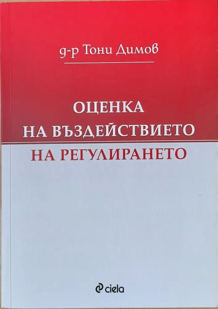 Оценка на въздействието на регулирането - Книги