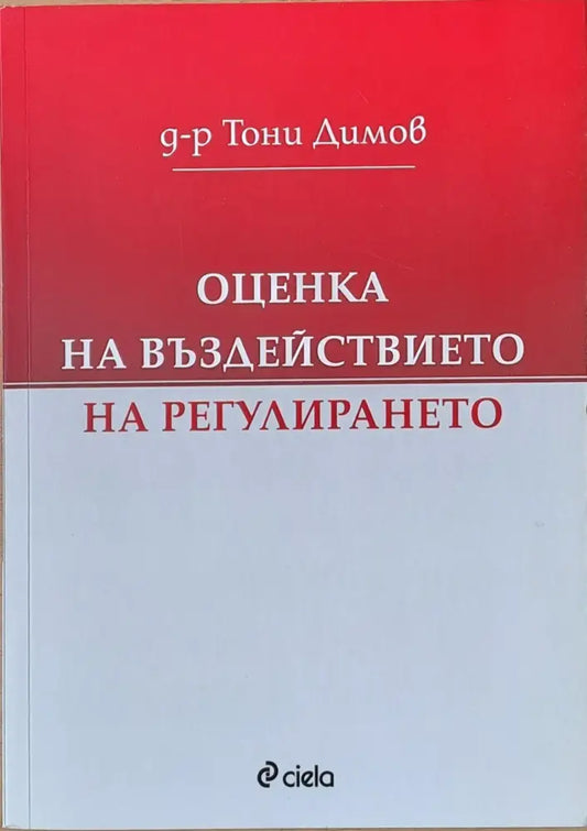 Оценка на въздействието на регулирането - Книги