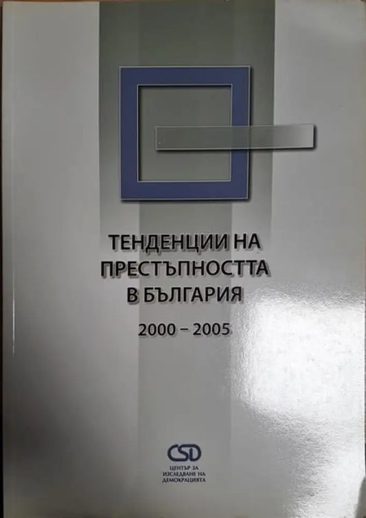 Оценка на заплахите от организирана престъпност - Книги