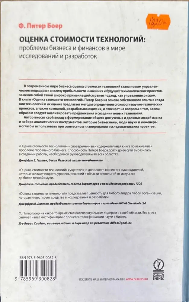 Оценка стоимости технологий - Книги