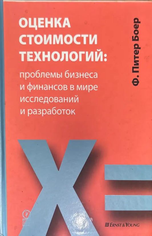 Оценка стоимости технологий - Книги