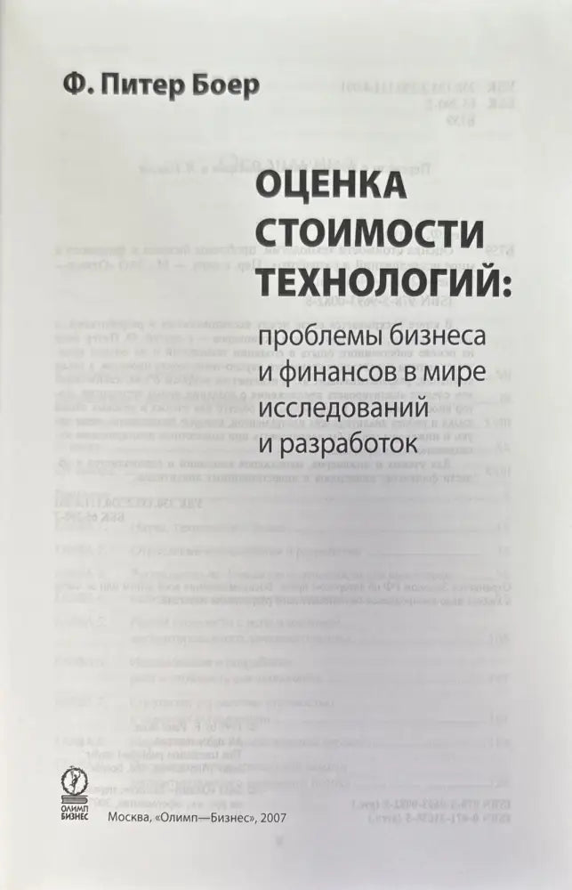 Оценка стоимости технологий - Книги