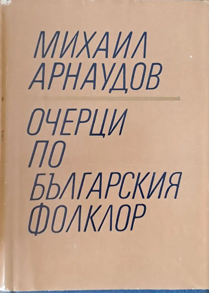 Очерци по българския фолклор - Книги
