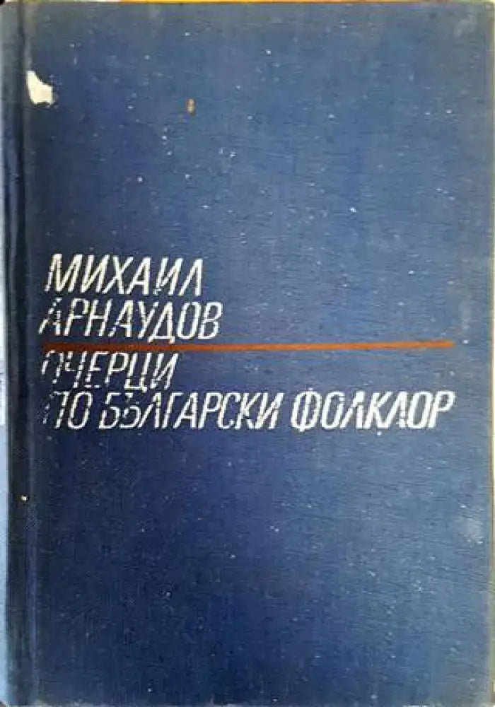 Очерци по българския фолклор. Том 1 (150) - Книга