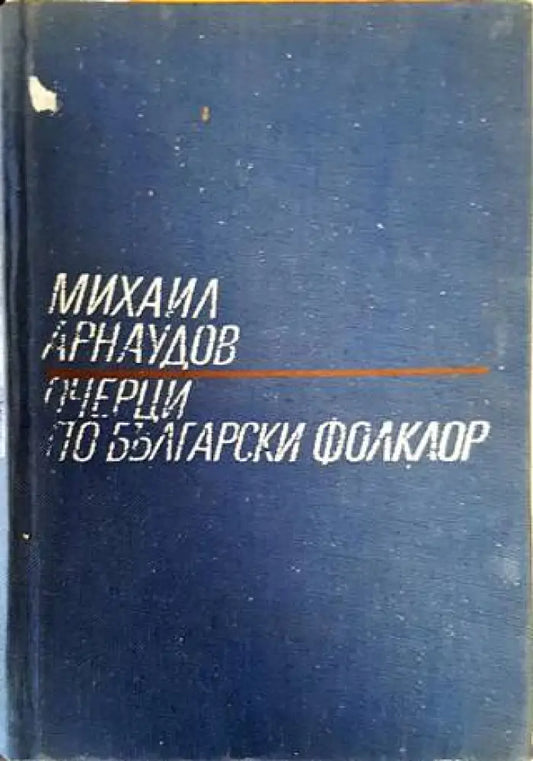 Очерци по българския фолклор. Том 1 (150) - Книга