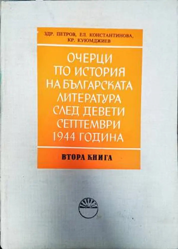 Очерци по история на българската литература след Девети септември 1944 година. Книга 1-2 - Книги