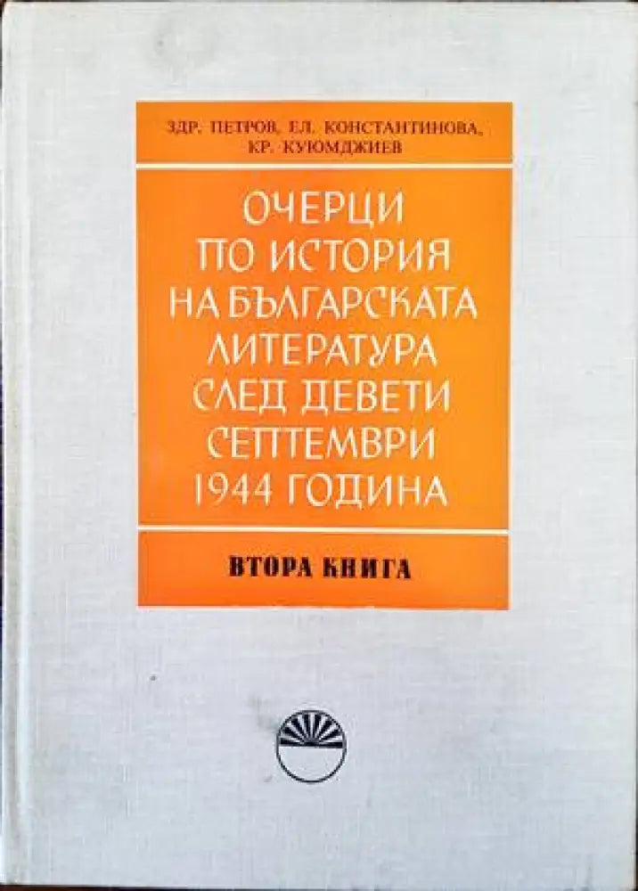 Очерци по история на българската литература след Девети септември 1944 година. Книга 2: Поезия повест и разказ - Книги
