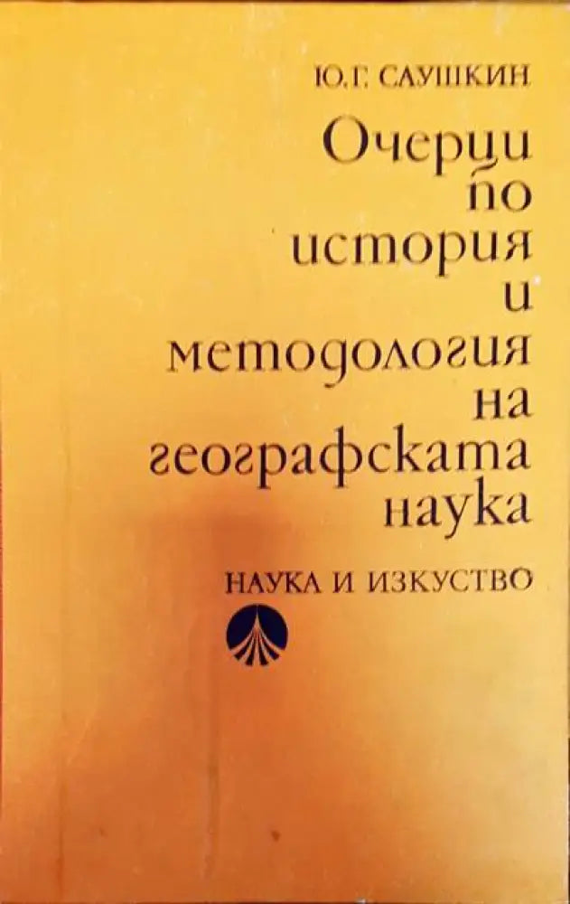 Очерци по ситория и методология на географската наука - Книги