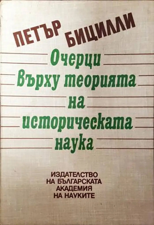 Очерци върху теорията на историческата наука - Книги