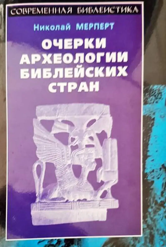 Очерки археологии библейских стран - Книги