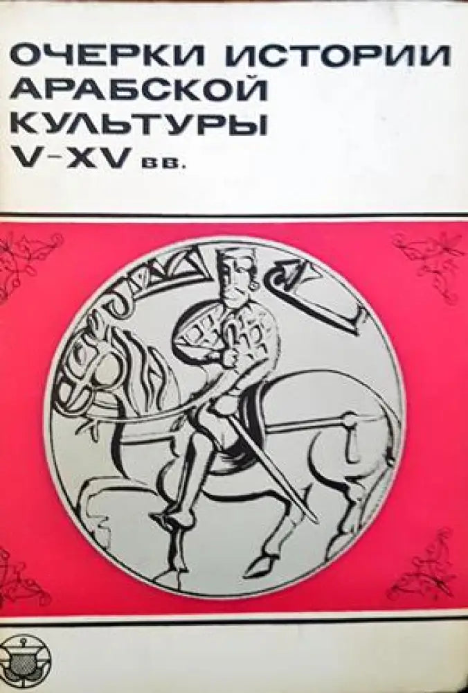 Очерки истории арабской култьуры V-XV вв. - Книги