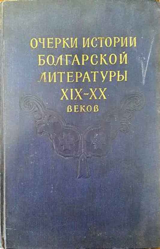 Очерки истории болгарской литературы XIX-XX веков - Книги