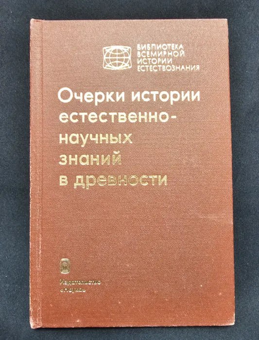 Очерки истории естественно-научных знаний в древности (2161) - Книга