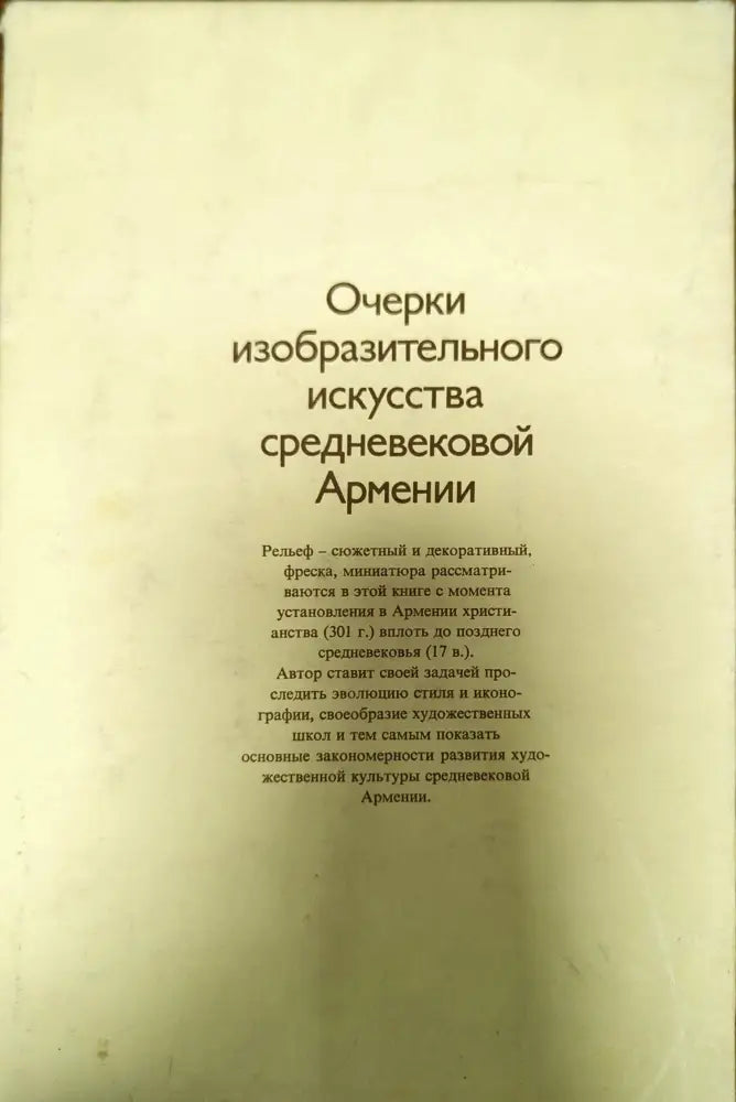 Очерки изобразительного искусства средневековой Армении - Книги