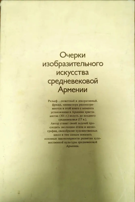 Очерки изобразительного искусства средневековой Армении - Книги