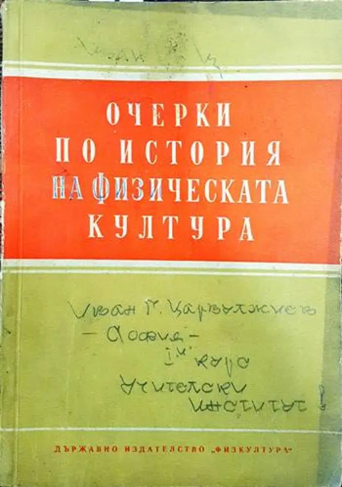 Очерки по история на физическата култура - Книги