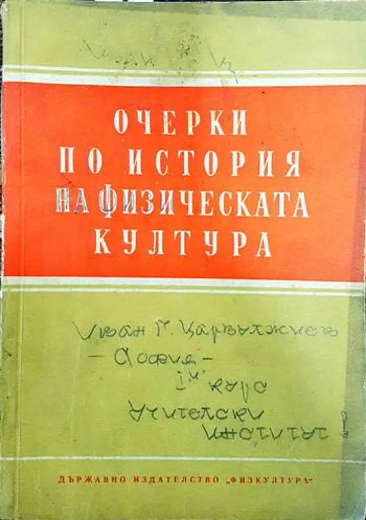 Очерки по история на физическата култура - Книги