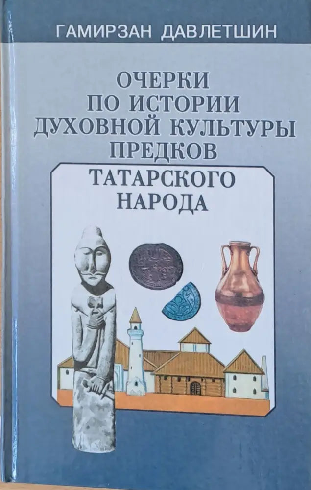 Очерки по истории духовной культуры предков татарского народа - Книги