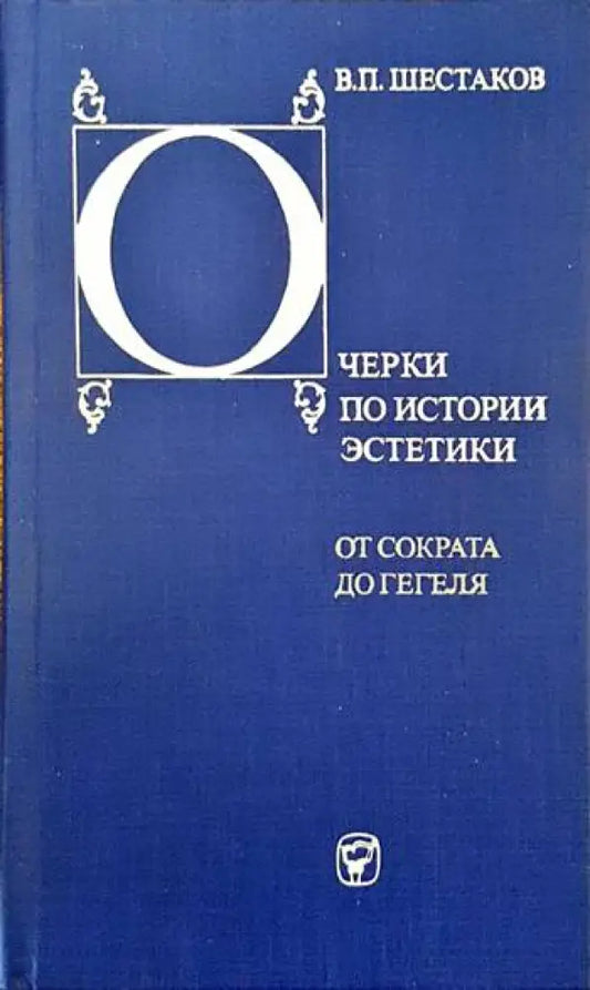 Очерки по истории эстетики. От Сократа до Гегеля - Книги